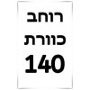 ברצוני לקבל 140 רוחב  + ₪200, 		  