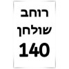 ברצוני לקבל 140 רוחב שולחן  + ₪350, 		  