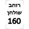 ברצוני לקבל 160 רוחב שולחן  + ₪700, 		  